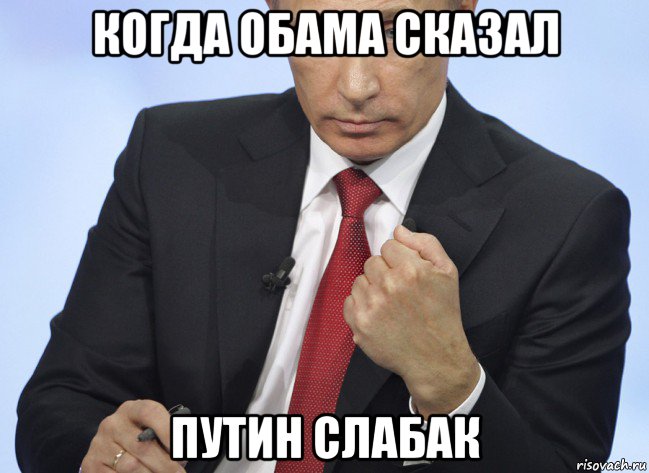 когда обама сказал путин слабак, Мем Путин показывает кулак