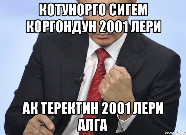 котунорго сигем коргондун 2001 лери ак теректин 2001 лери алга, Мем Путин показывает кулак