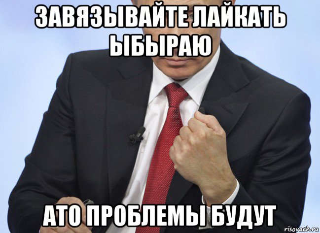 завязывайте лайкать ыбыраю ато проблемы будут, Мем Путин показывает кулак