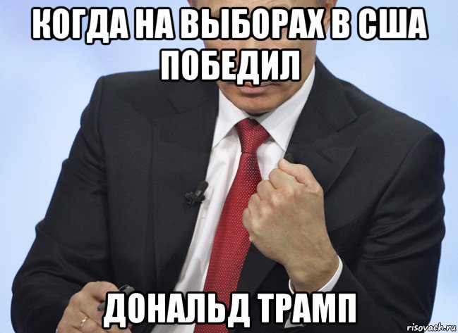 когда на выборах в сша победил дональд трамп, Мем Путин показывает кулак