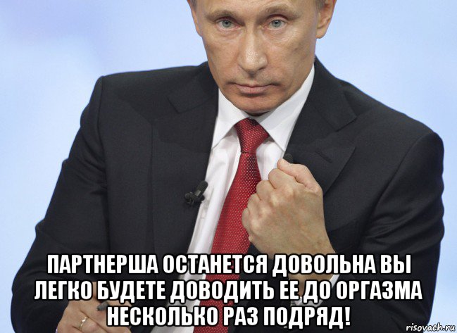  партнерша останется довольна вы легко будете доводить ее до оргазма несколько раз подряд!, Мем Путин показывает кулак