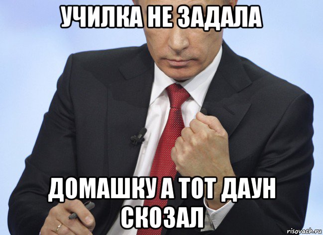 училка не задала домашку а тот даун скозал, Мем Путин показывает кулак