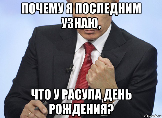 почему я последним узнаю, что у расула день рождения?, Мем Путин показывает кулак