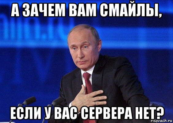 а зачем вам смайлы, если у вас сервера нет?, Мем Путин удивлен