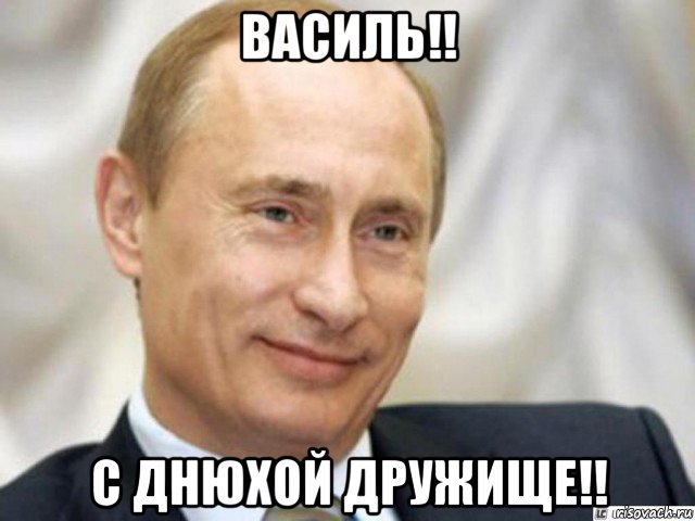 василь!! с днюхой дружище!!, Мем Ухмыляющийся Путин