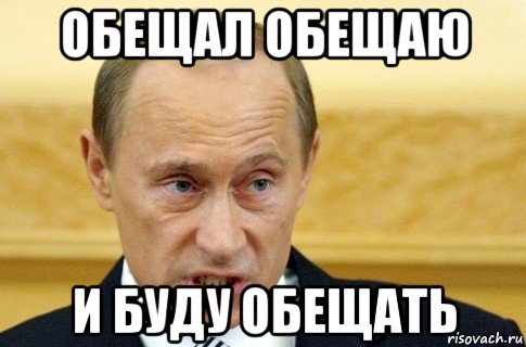 обещал обещаю и буду обещать, Мем путин