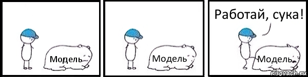 Модель Модель Модель Работай, сука!, Комикс   Работай