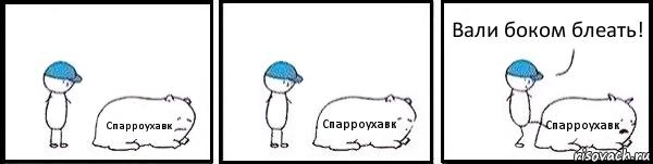 Спарроухавк Спарроухавк Спарроухавк Вали боком блеать!, Комикс   Работай