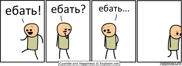 ебать! ебать? ебать..., Комикс  Расстроился