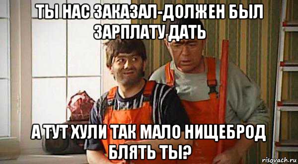 ты нас заказал-должен был зарплату дать а тут хули так мало нищеброд блять ты?, Мем Равшан джамшут