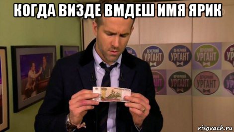 когда визде вмдеш имя ярик , Мем  Райан