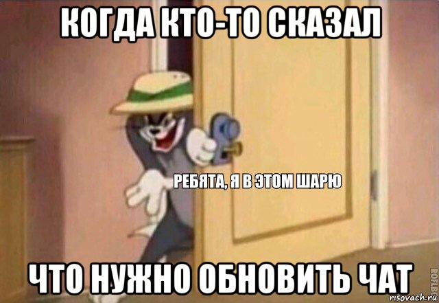 когда кто-то сказал что нужно обновить чат, Мем    Ребята я в этом шарю