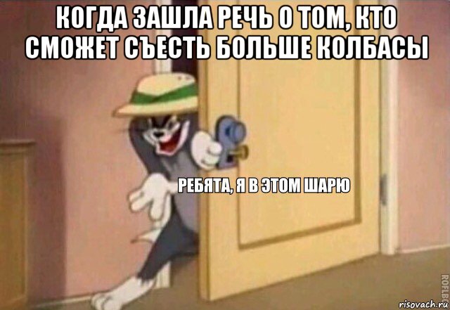 когда зашла речь о том, кто сможет съесть больше колбасы , Мем    Ребята я в этом шарю