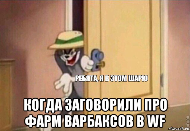  когда заговорили про фарм варбаксов в wf, Мем    Ребята я в этом шарю