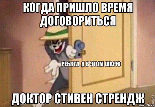 когда пришло время договориться доктор стивен стрендж, Мем    Ребята я в этом шарю