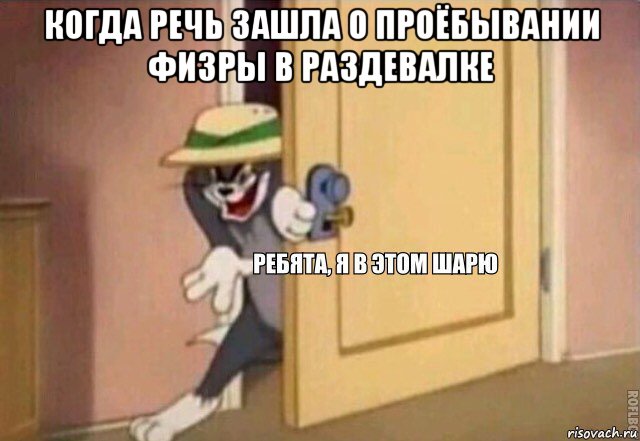 когда речь зашла о проёбывании физры в раздевалке , Мем    Ребята я в этом шарю