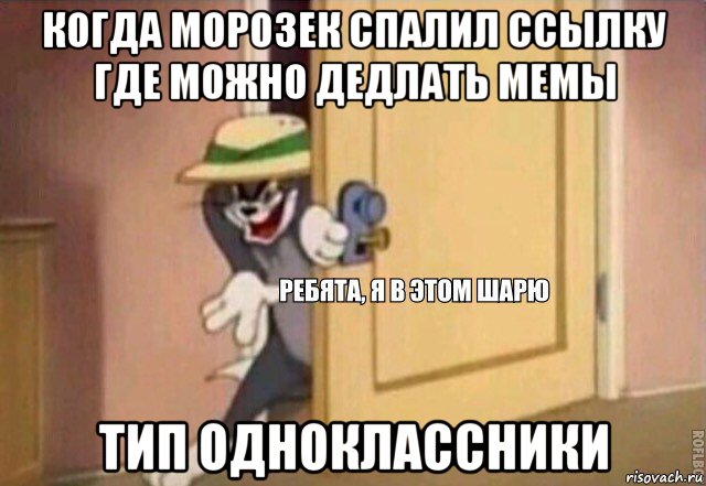 когда морозек спалил ссылку где можно дедлать мемы тип одноклассники, Мем    Ребята я в этом шарю