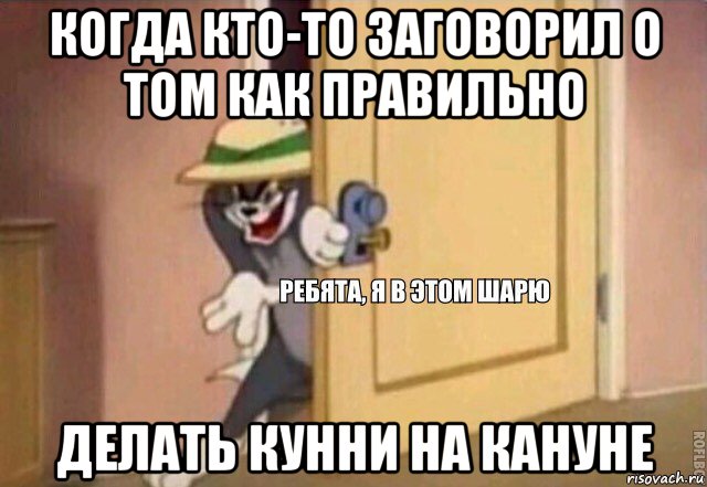 когда кто-то заговорил о том как правильно делать кунни на кануне, Мем    Ребята я в этом шарю