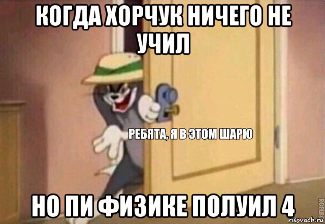 когда хорчук ничего не учил но пи физике полуил 4, Мем    Ребята я в этом шарю