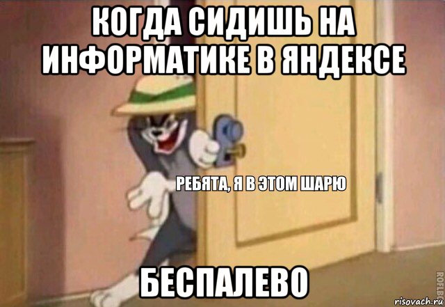 когда сидишь на информатике в яндексе беспалево, Мем    Ребята я в этом шарю