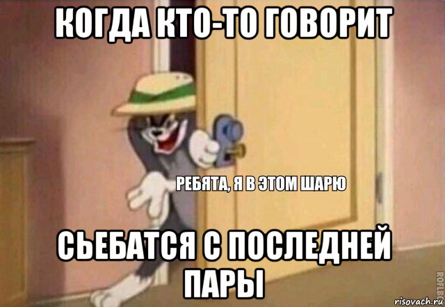 когда кто-то говорит сьебатся с последней пары, Мем    Ребята я в этом шарю