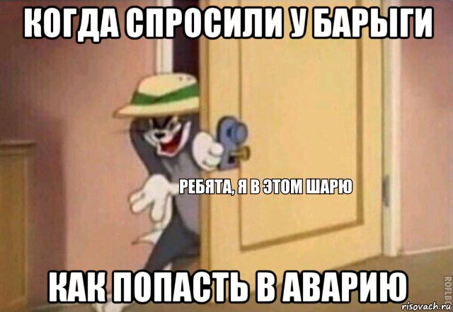 когда спросили у барыги как попасть в аварию, Мем    Ребята я в этом шарю