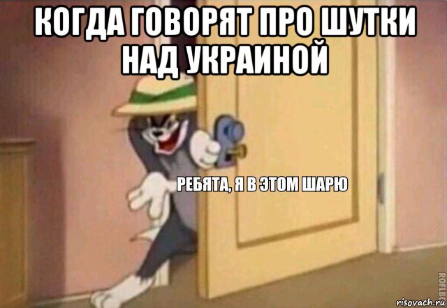 когда говорят про шутки над украиной , Мем    Ребята я в этом шарю