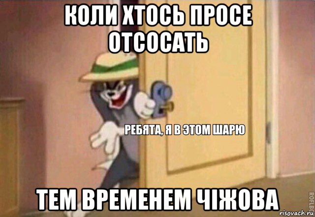 коли хтось просе отсосать тем временем чіжова, Мем    Ребята я в этом шарю