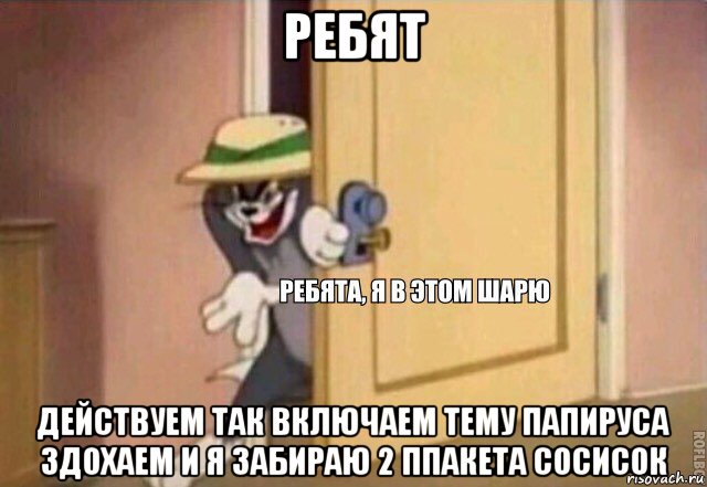 ребят действуем так включаем тему папируса здохаем и я забираю 2 ппакета сосисок, Мем    Ребята я в этом шарю