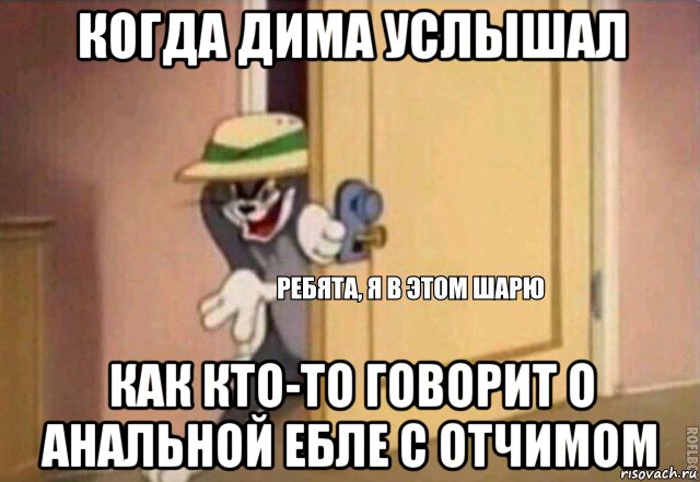 когда дима услышал как кто-то говорит о анальной ебле с отчимом, Мем    Ребята я в этом шарю