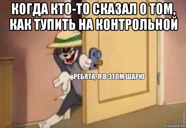 когда кто-то сказал о том, как тупить на контрольной , Мем    Ребята я в этом шарю