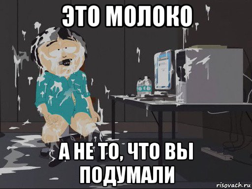 это молоко а не то, что вы подумали, Мем    Рэнди Марш