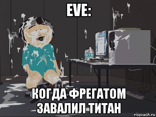 eve: когда фрегатом завалил титан, Мем    Рэнди Марш