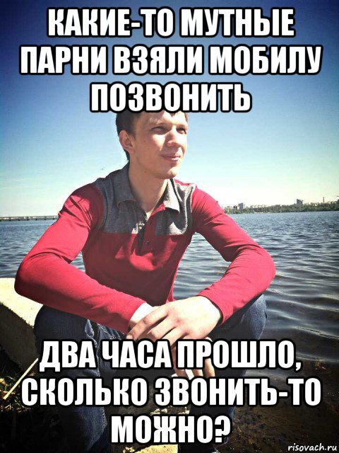 какие-то мутные парни взяли мобилу позвонить два часа прошло, сколько звонить-то можно?