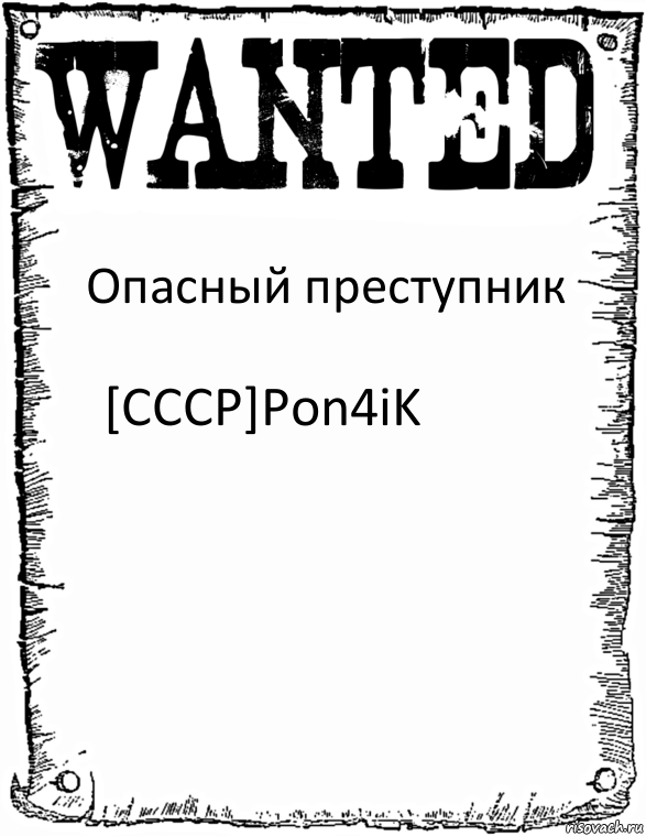 Опасный преступник [CCCP]Pon4iK, Комикс розыск