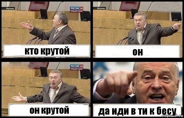 кто крутой он он крутой да иди в ти к бесу, Комикс с Жириновским