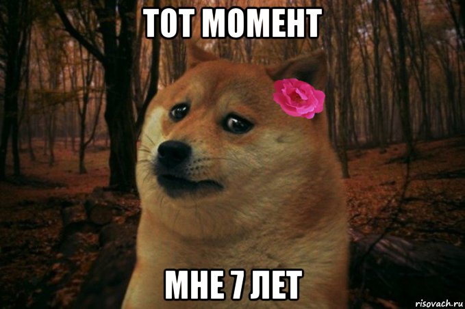 тот момент мне 7 лет