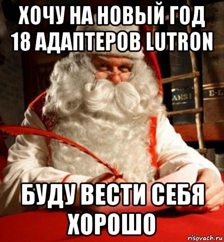 хочу на новый год 18 адаптеров lutron буду вести себя хорошо, Мем санта