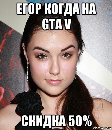 егор когда на gta v скидка 50%, Мем  Саша Грей улыбается