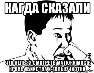 кагда сказали что нельзя смотреть матюки мясо кровь убийства и-голые чистки