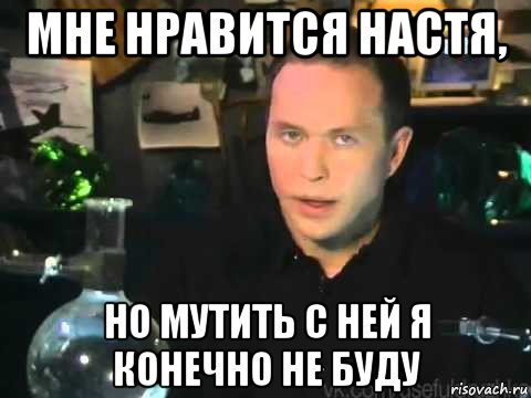 мне нравится настя, но мутить с ней я конечно не буду, Мем Сергей Дружко