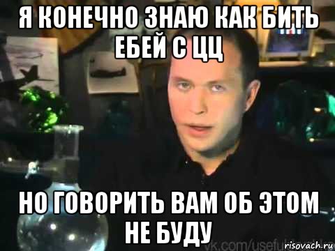 я конечно знаю как бить ебей с цц но говорить вам об этом не буду, Мем Сергей Дружко