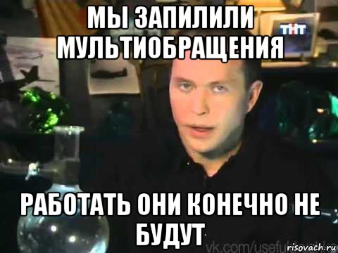 мы запилили мультиобращения работать они конечно не будут, Мем Сергей Дружко