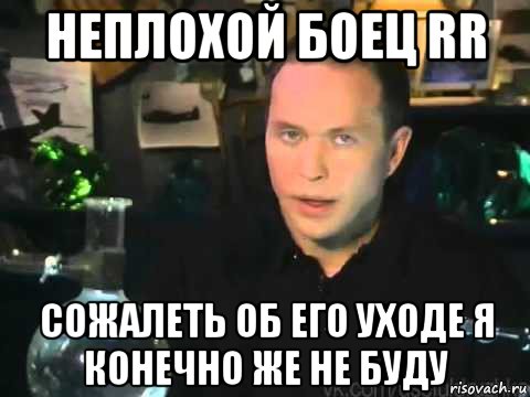 неплохой боец rr сожалеть об его уходе я конечно же не буду, Мем Сергей Дружко