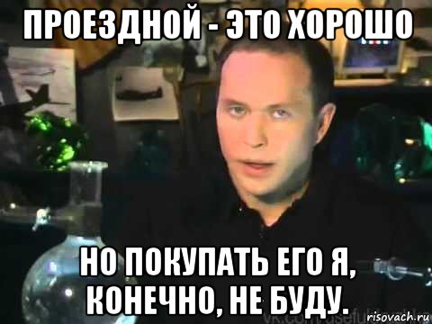 проездной - это хорошо но покупать его я, конечно, не буду., Мем Сергей Дружко