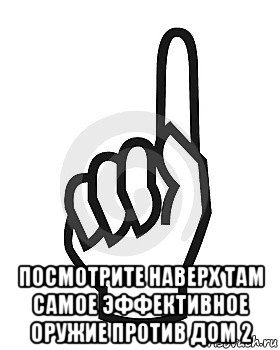  посмотрите наверх там самое эффективное оружие против дом 2, Мем Сейчас этот пидор напишет хуйню