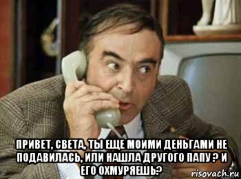  привет, света, ты еще моими деньгами не подавилась, или нашла другого папу ? и его охмуряешь?, Мем шпак