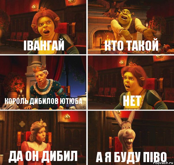 івангай кто такой король дибилов ютюба нет да он дибил а я буду піво, Комикс  Шрек Фиона Гарольд Осел