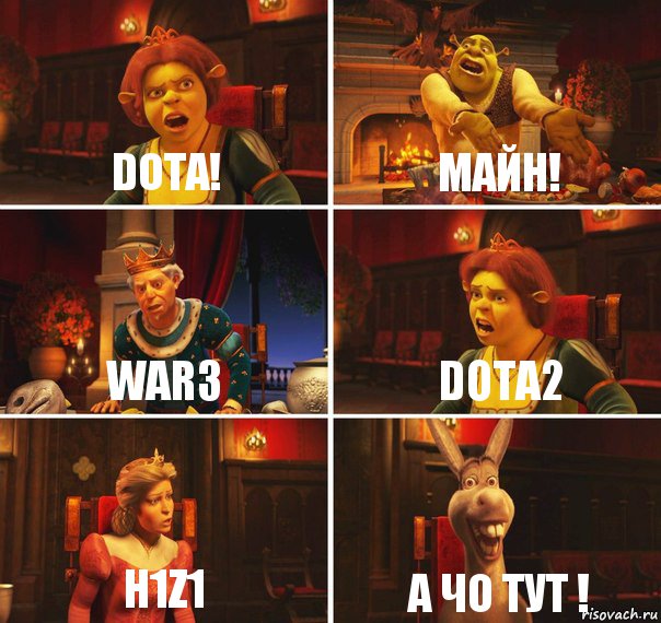 Dota! Майн! WAR3 Dota2 H1z1 А чо тут !, Комикс  Шрек Фиона Гарольд Осел