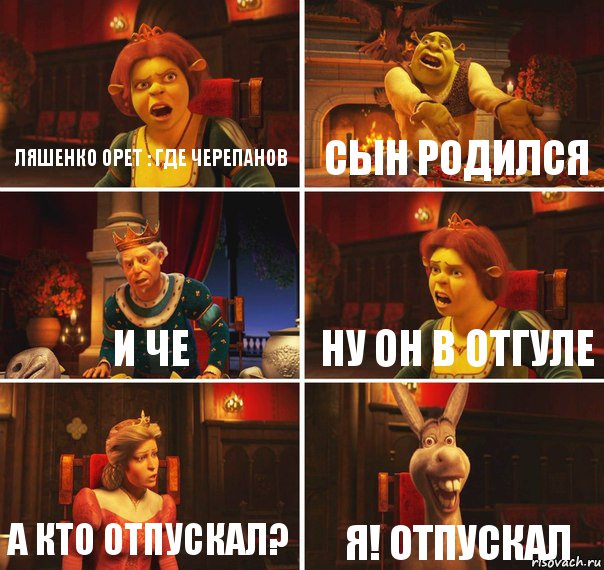 Ляшенко орет : где Черепанов Сын родился И че Ну он в отгуле А кто отпускал? Я! Отпускал, Комикс  Шрек Фиона Гарольд Осел